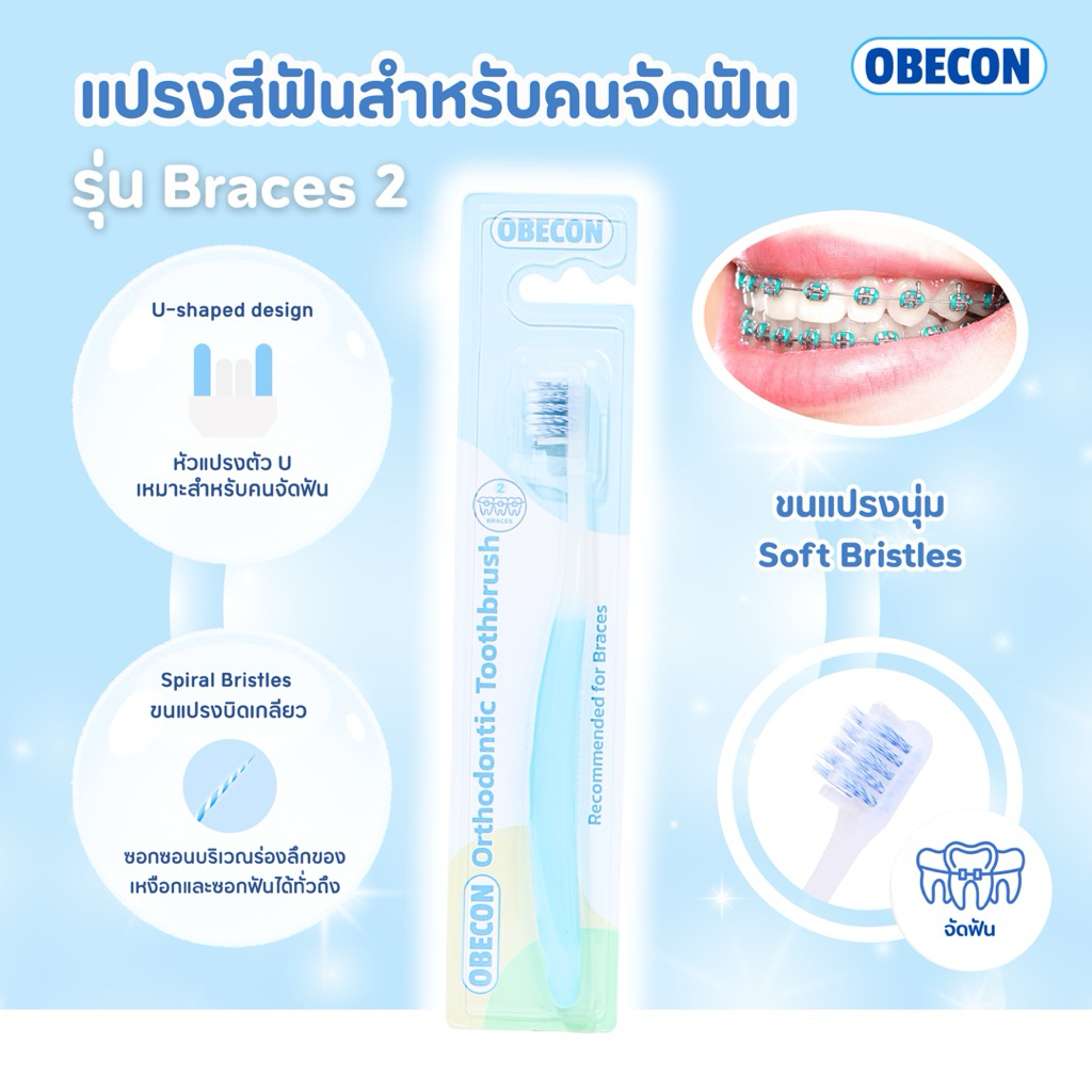 OBECON แปรงสีฟัน สำหรับคนจัดฟัน สีฟ้า 1 ด้าม รุ่นเบรสทู B2