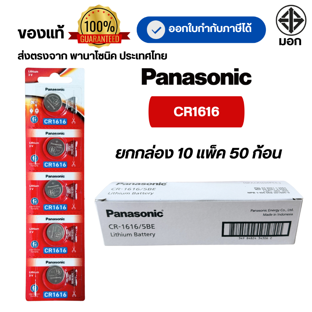 CR1616 ถ่านกระดุมพานาโซนิค *ยกกล่อง* ล็อตใหม่ CR1616 แท้ 100%
