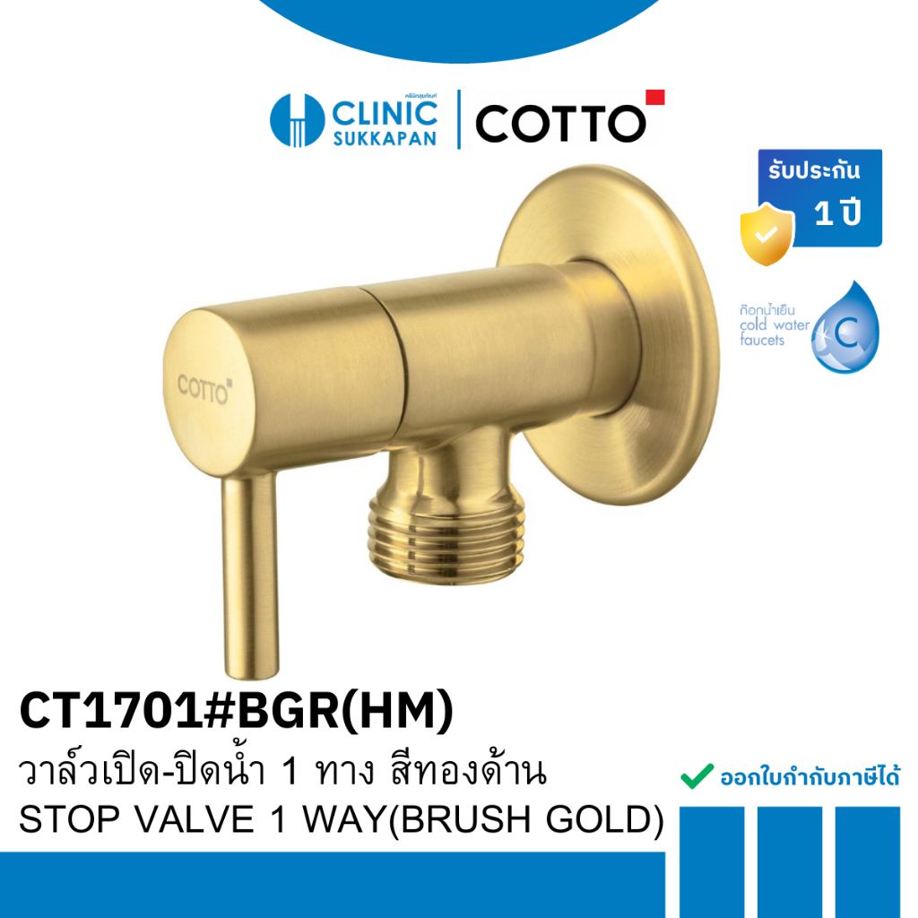 COTTO  CT1701#BGR(HM)  วาล์วเปิด-ปิดน้ำ 1 ทาง สีทองด้าน / STOP VALVE 1 WAY(BRUSH GOLD)