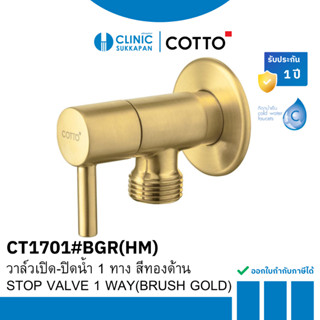 COTTO  CT1701#BGR(HM)  วาล์วเปิด-ปิดน้ำ 1 ทาง สีทองด้าน / ST…
