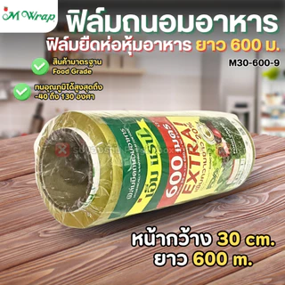 ฟิล์มถนอมอาหาร (แบบม้วน) เอ็มแรป หน้ากว้าง20-45ซม. ยาว600ม. หนา9ไมครอน M WRAP FOOD GRADE
