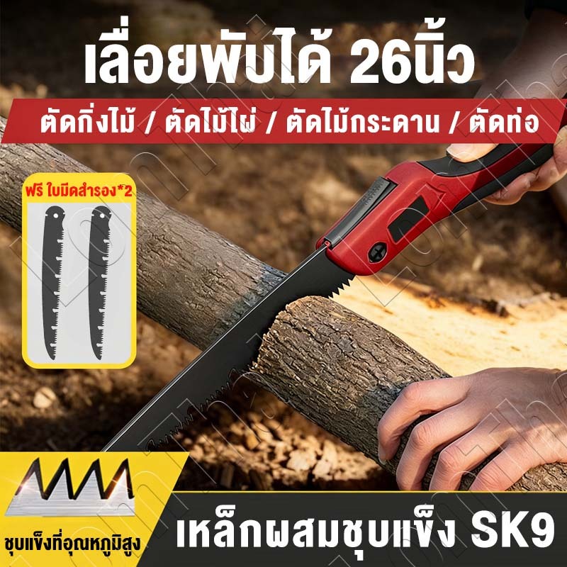 เลื่อยตัดแต่งกิ่งแบบพับได้ ด้ามจับกันลื่น จับถนัดมือและมั่นคง ใช้ใบเลื่อย SK9 ที่ทนทานและไม่เป็นสนิม
