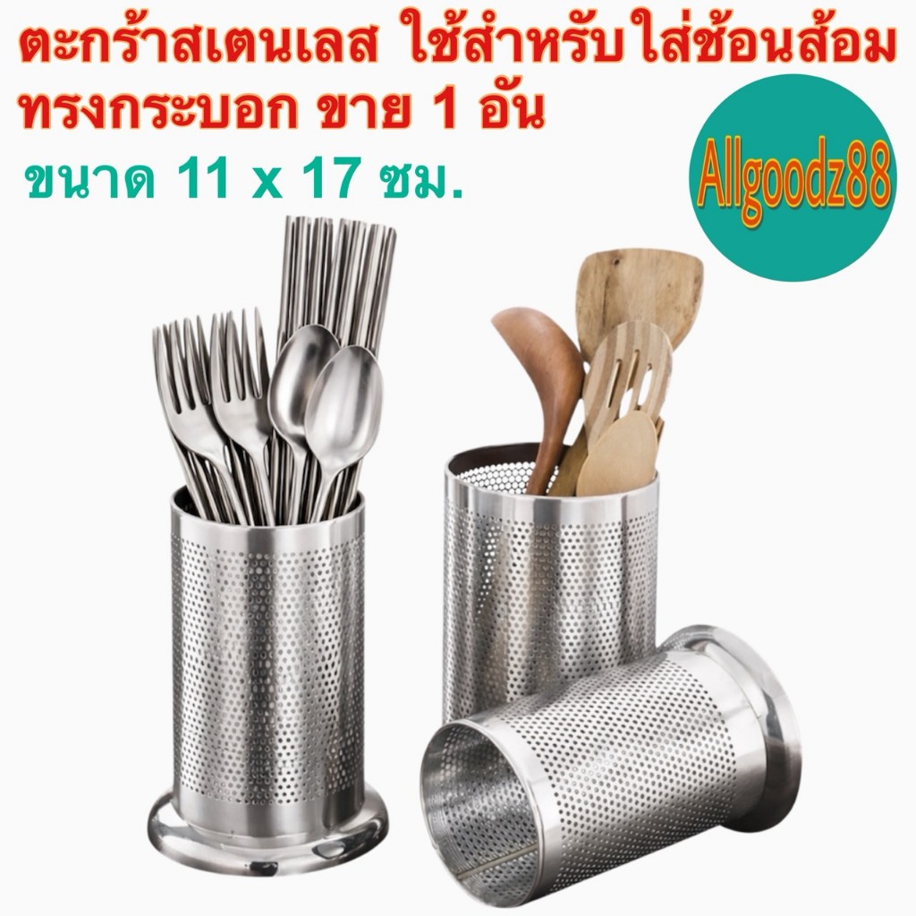 ตระกร้าสเตนเลส ใส่ช้อนส้อม ทรงกระบอก ขนาด 11x 17 cm. ขาย 1 อัน*สามารถออกใบกำกับภาษีได้ค่ะ