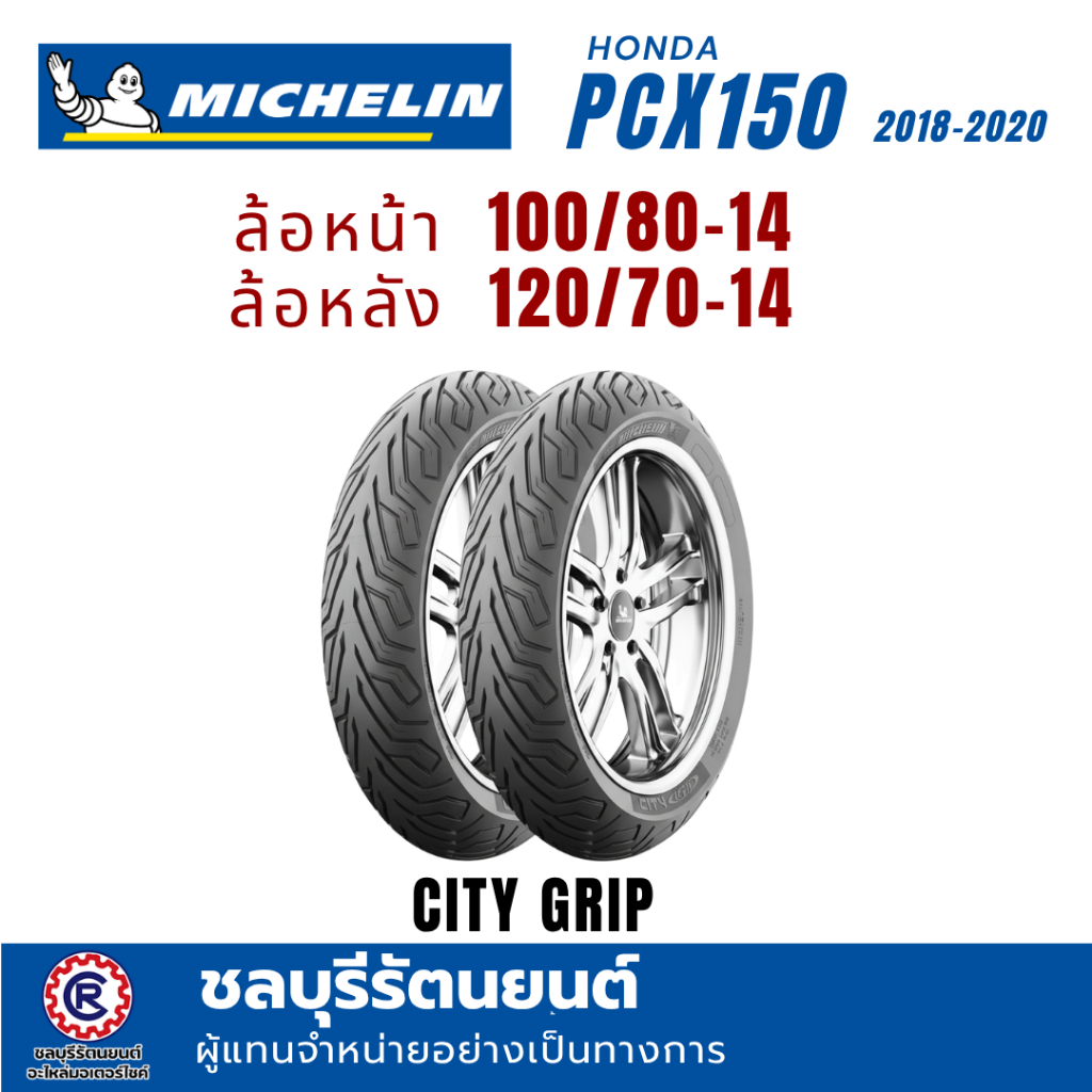 (คู่)ยางนอกมิชลิน  MICHELIN  HONDA PCX-150 ปี 2018-2021 (100/80-14 , 120/70-14) ลาย CITY GRIP