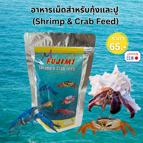 Fujimi อาหารกุ้งและปู สูตรแร่ธาตุสูง เสริมเปลือกแข็งแรง