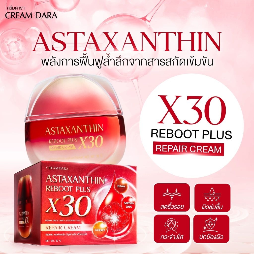 ครีมดาราX30 Astaxanthin Reboot Plus ฟื้นฟูผิวแบบล้ำลึก