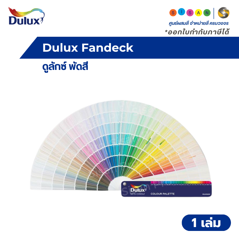 Dulux Fandeck ดูลักซ์ พัดสี 1 เล่ม