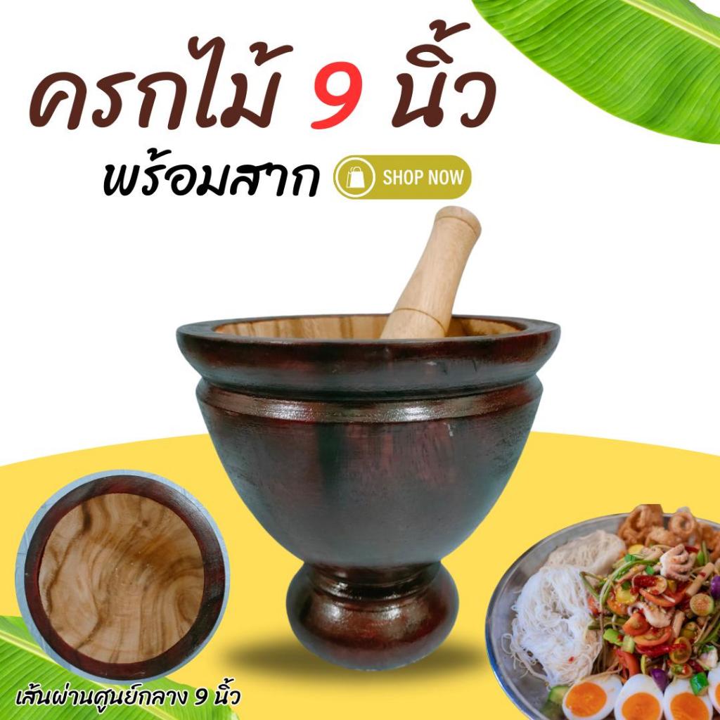 ครกไม้ พร้อมสาก ครกส้มตำ (ขนาด 7-8-9-10-12 นิ้ว) ครกครกตำน้ำพริก ครกไม้จามจุรี