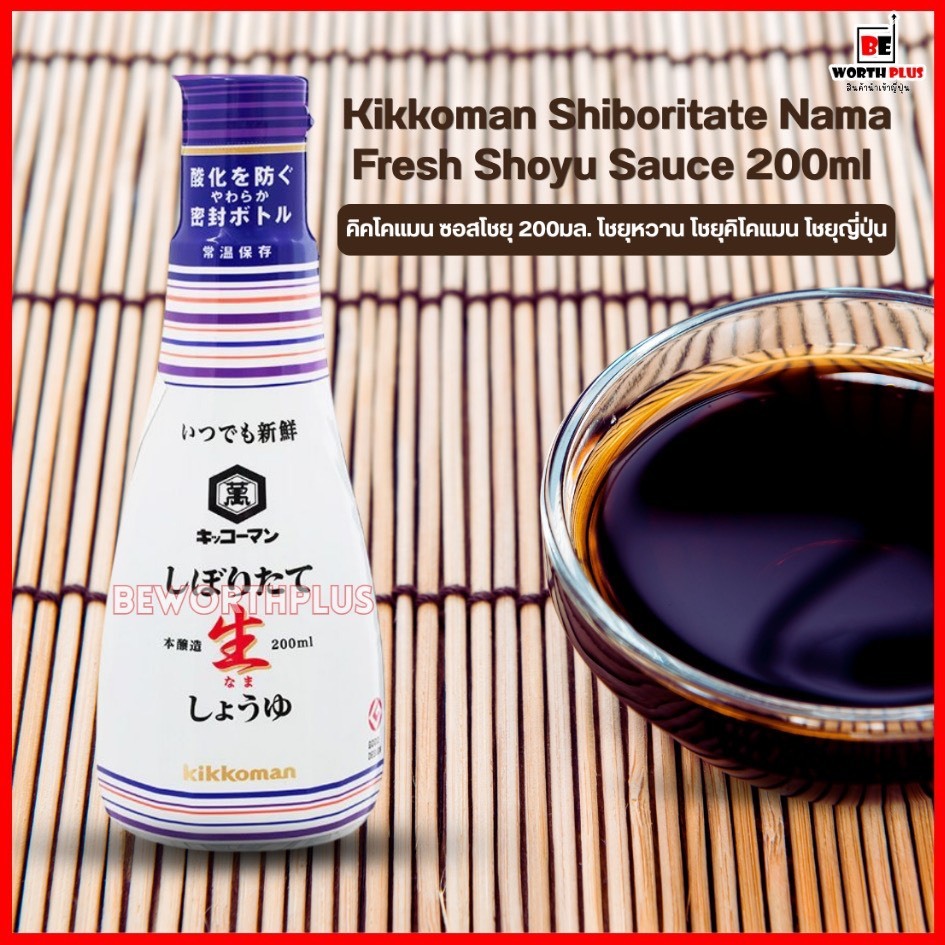 [พร้อมส่ง]Kikkoman Shiboritate Nama Fresh Shoyu Sauce 200ml  คิคโคแมน ซอสโชยุ 200มล. โชยุหวาน โชยุคิโคแมน โชยุญี่ปุ่น