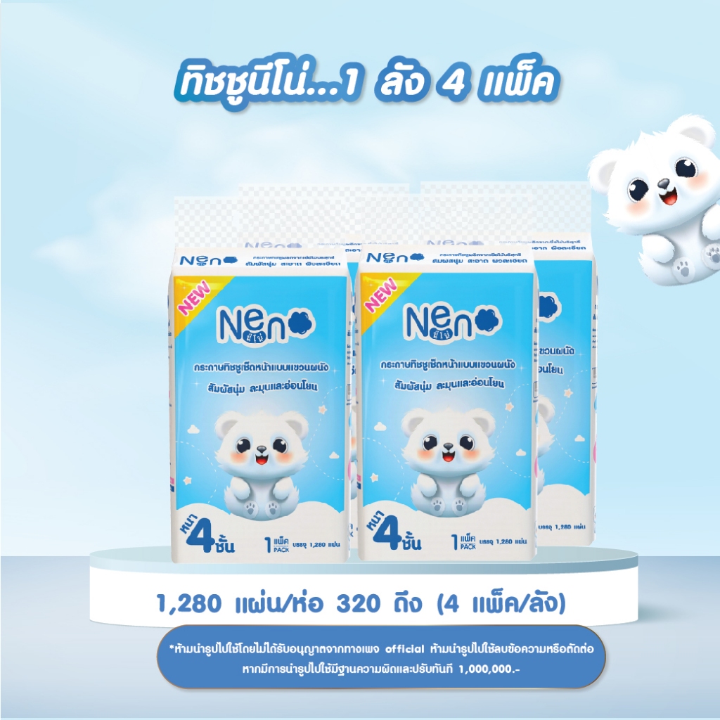 Neno หมีขาว [ 1 ลัง 4 ห่อ ] กระดาษทิชชูแบบดึงแขวนได้ หนา 4 ชั้น 1 ห่อ 1,280 แผ่น 320 ดึง