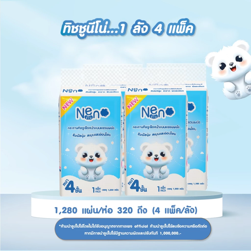Neno หมีขาว [ 1 ลัง 4 ห่อ ] กระดาษทิชชูแบบดึงแขวนได้ หนา 4 ชั้น 1 ห่อ 1,280 แผ่น 320 ดึง