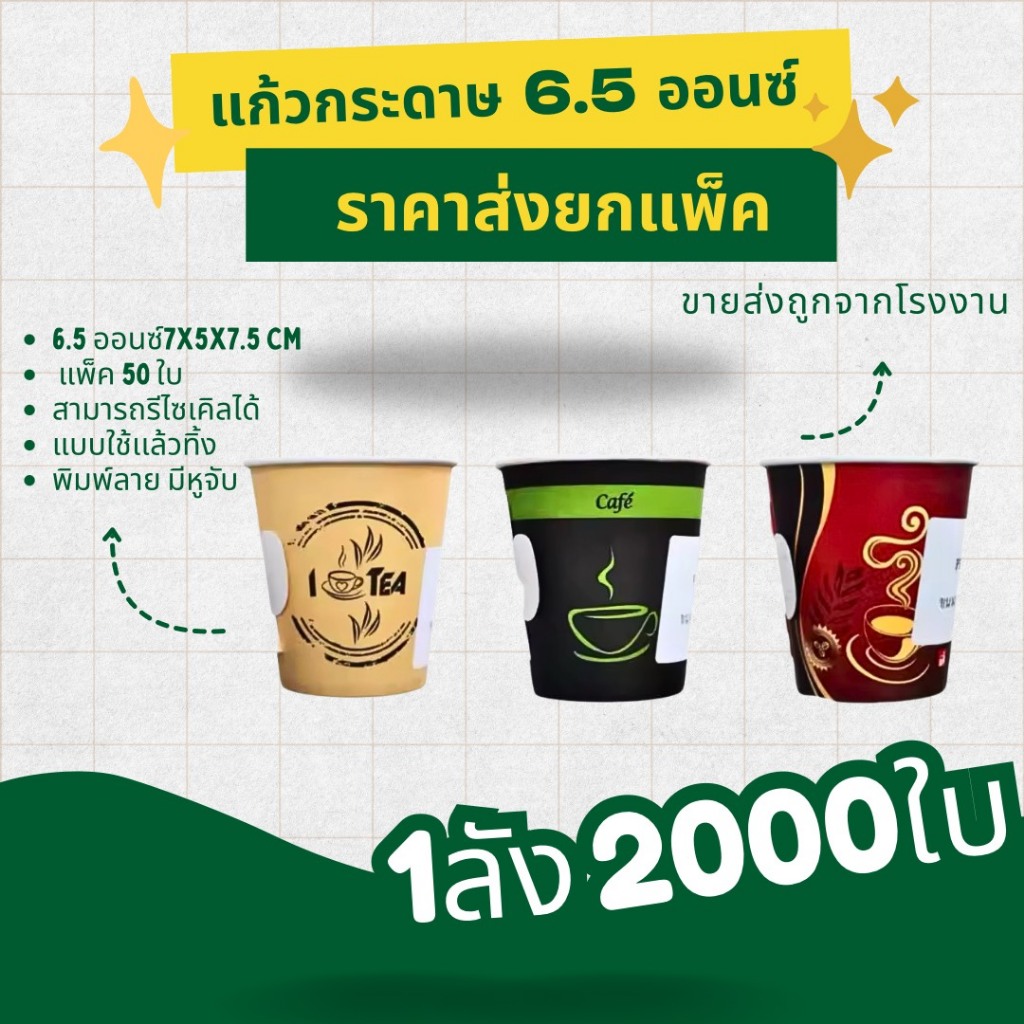 แก้วกระดาษ แก้วกาแฟร้อน พิมพ์ลาย แบบใช้แล้วทิ้ง คละลาย ขนาด 6.5ออนซ์  มีหูจับ แพ็ค 50 ใบ ราคาโรงงาน