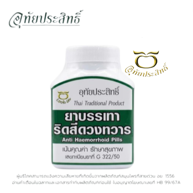 Uuthaiprasit อุทัยประสิทธิ์ ยาบรรเทาริดสีดวงทวาร [300 เม็ด] ดูแลเรื่องริดสีดวงงง.