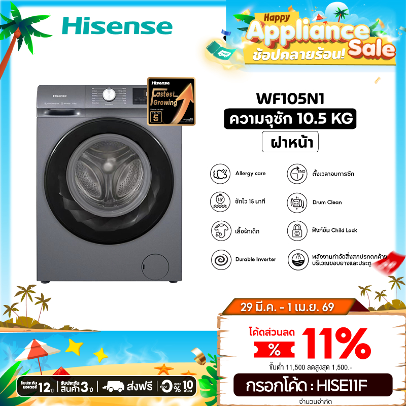 HISENSE เครื่องซักผ้าฝาหน้า 10.5 กก. 1400 RPM อินเวอร์เตอร์ รุ่น  WF105N1 สีเทา