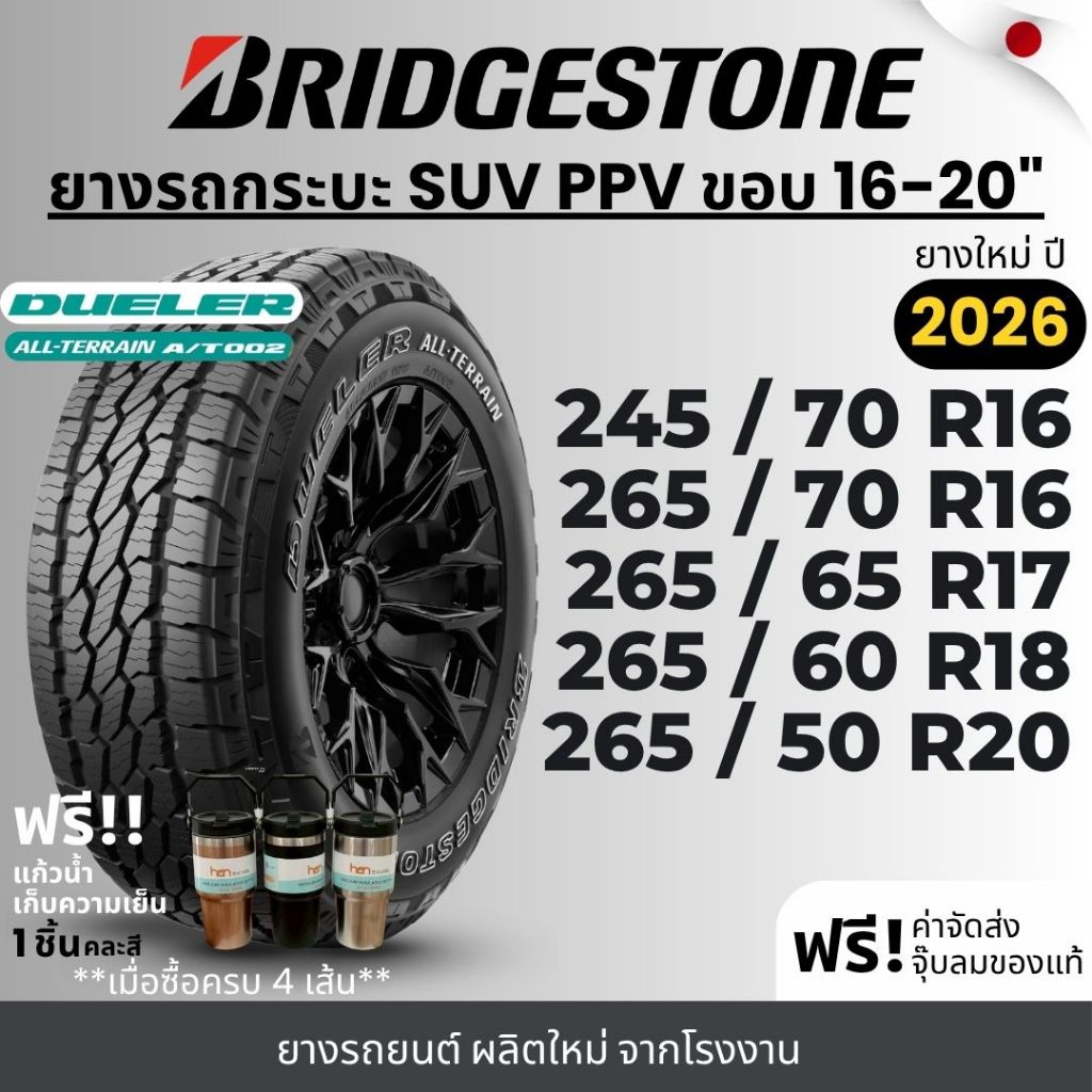 BRIDGESTONE ยางรถยนต์ รุ่น (AT002) ขอบ 16-20 นิ้ว | สำหรับรถกระบะ SUV PPV  |  ทนทาน ฟรีของแถม รับประ