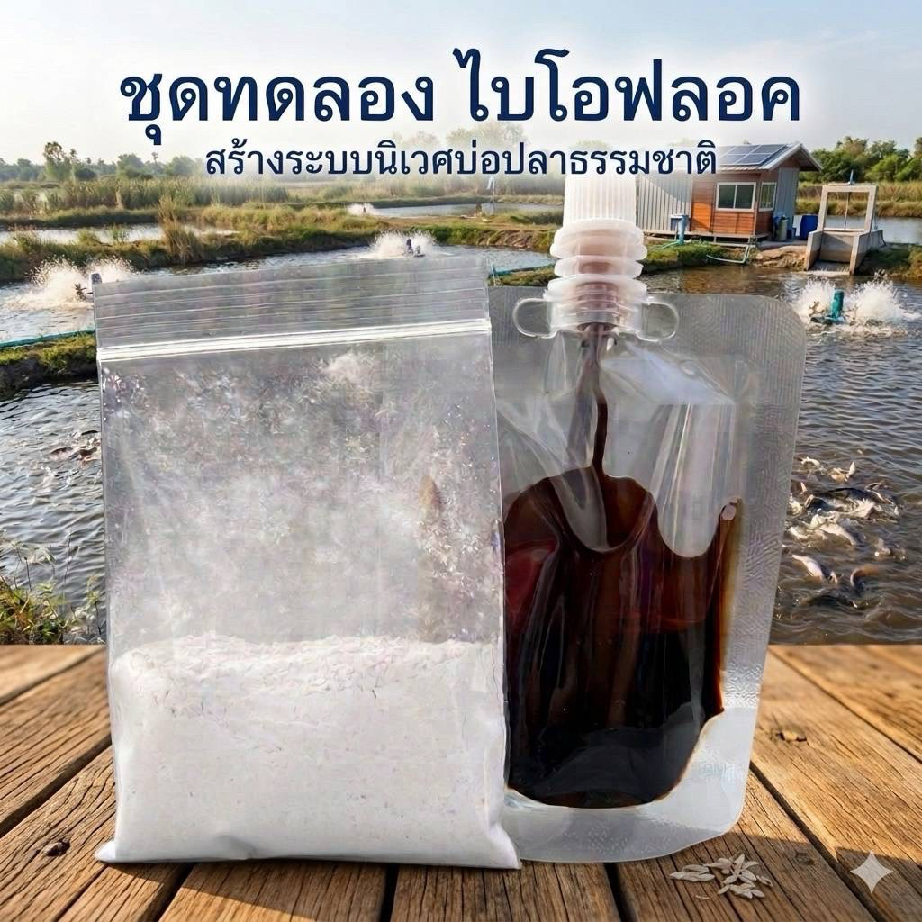 🐟ชุดจุลินทรีย์ไบโอฟลอค ขนาดทดลอง ปรับสภาพน้ำ