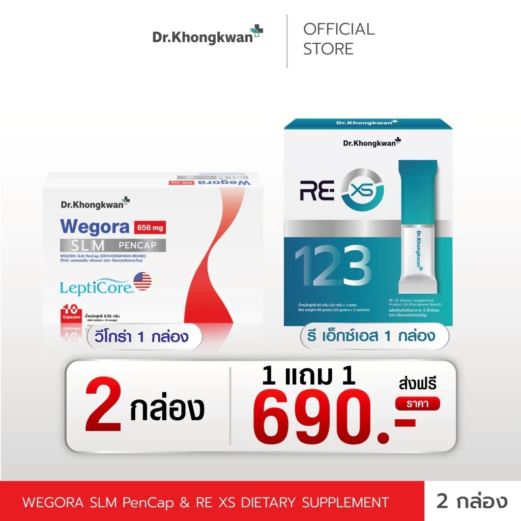 Dr.Khongkwan Re-xs Wegora หมอของขวัญ รีเอ็กซ์เอส วีโกร่า พร้อมส่ง
