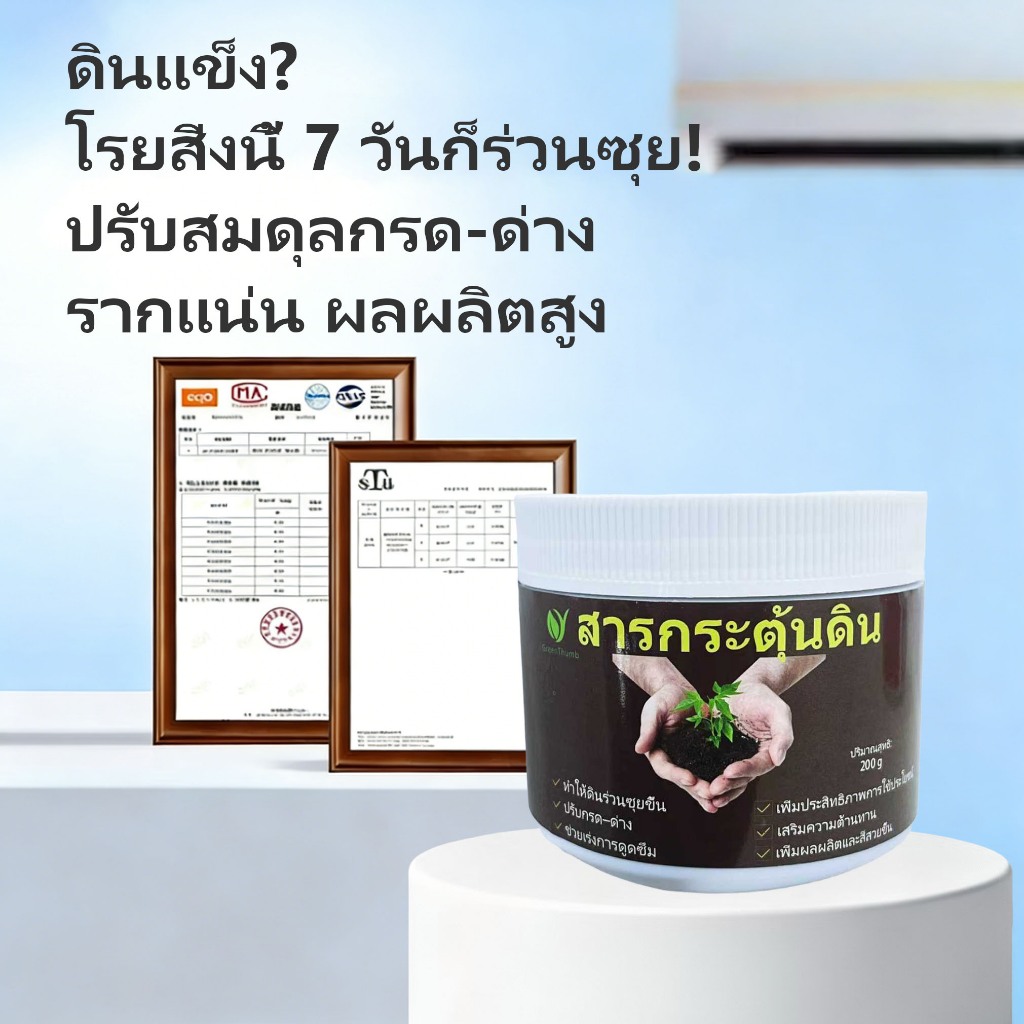【GreenThumb】สารกระตุ้นดิน200 กรัม,ปุ๋ยอินทรีย์,ปรับปรุงดินแข็ง,ปรับค่ากรด-ด่าง,รากงอก,พืชดอก ต้นไม้ผล ผัก