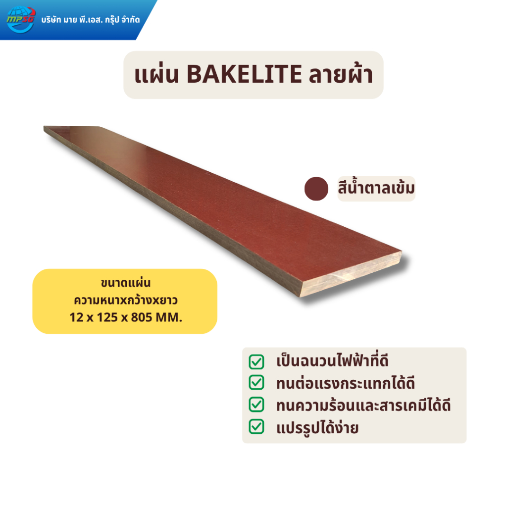 เบกาไลท์ลายผ้าสีน้ำตาล แผ่น Bakelite  หนา 12 x กว้าง 125 x ยาว 805 MM. ตัดพร้อมใช้