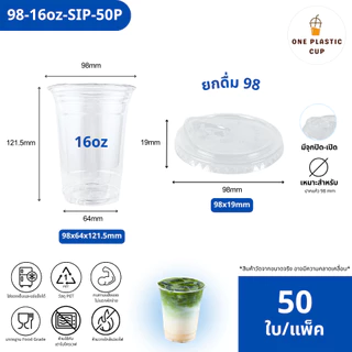 (50ใบ/แพ็ค) แก้วพร้อมฝา PET ปาก 98 mm ขนาด 16oz + ฝายกดื่ม SIP มีจุกปิด-เปิด คุณภาพดี ฝาแข็งแรงปิดสนิท แก้วรวมฝา