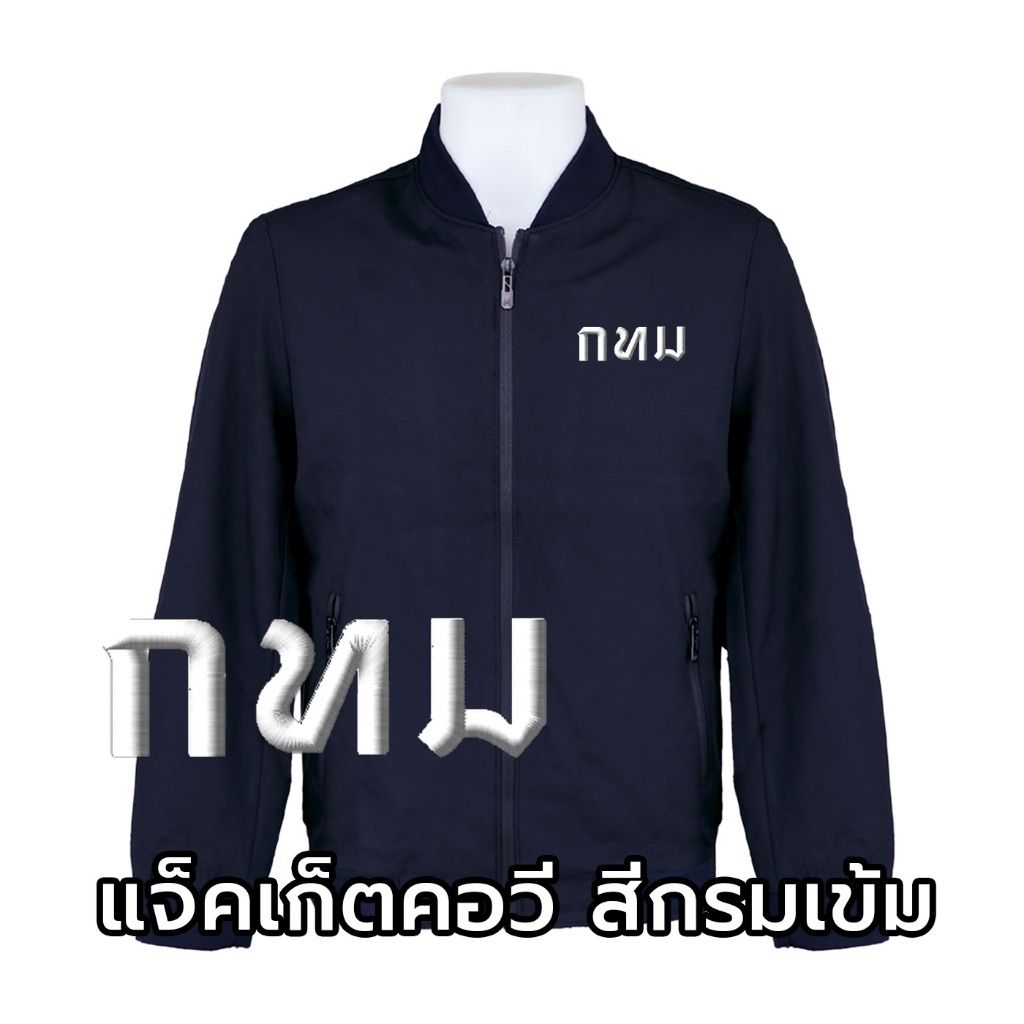 เสื้อแจ็คเก็ต(คอวี สีกรมเข้ม) ปักพิมพ์HDตรากรุงเทพมหานคร(กทม.ตัวหนังสือไหมสีขาว) *ผ้าหนานุ่มลื่นใส่สบายได้ทั้งชายหญิง*