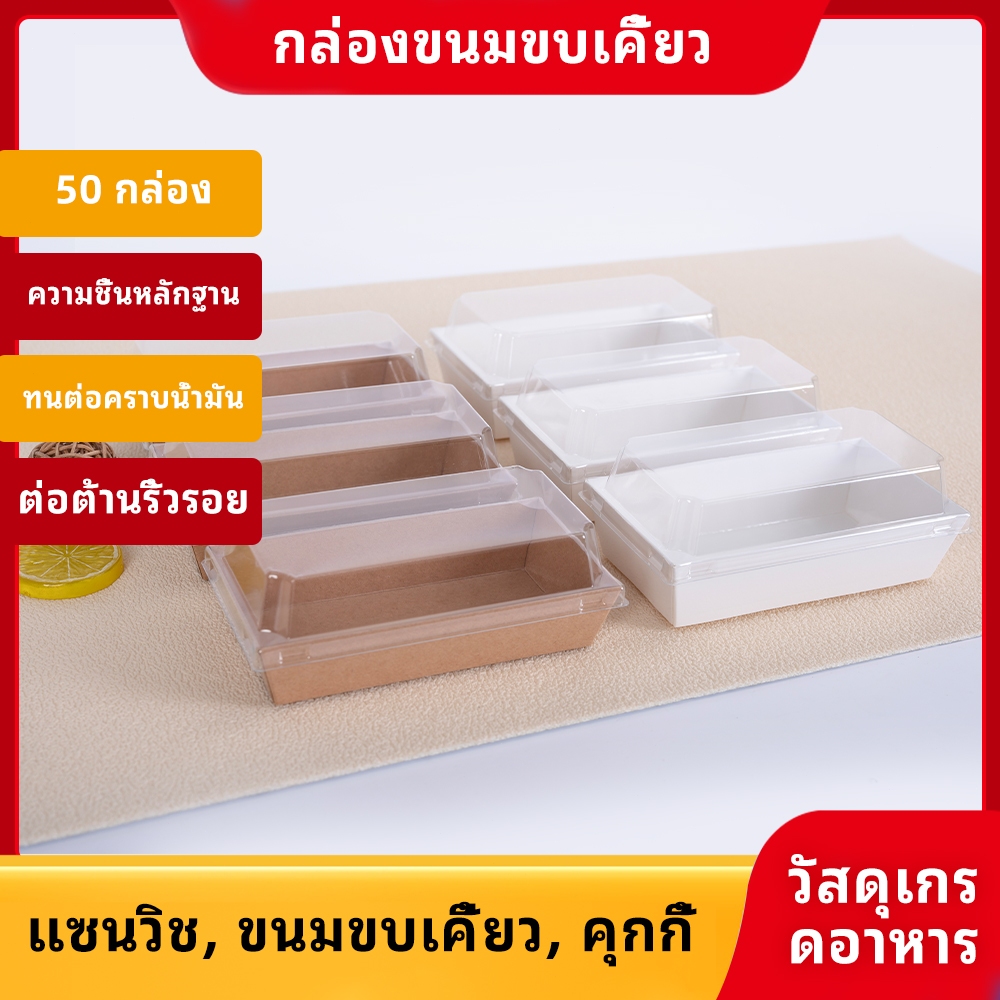 กล่องขนมปังแบบยาว 15.5x8.5 ซม. พร้อมฝาใส เหมาะสำหรับร้านเบเกอรี่ทั่วไป