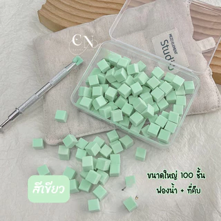 ฟองน้ำเต๋า ใช้ออมเบรสีทาเล็บ พร้อมกล่องตลับ มี 5 เฉดสี