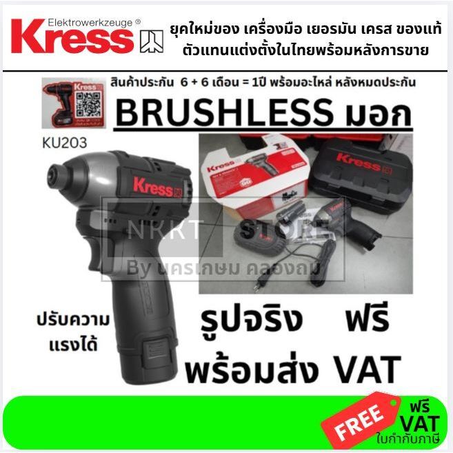 KRESS KU203.4 ไขควงกระแทกไร้สาย Brushless สว่าน รุ่น KU203.4 แบตเตอรี่ลิเธียม 12V MAX พร้อมแบต เจาะสกรู ขันได้ 3 ระดับ