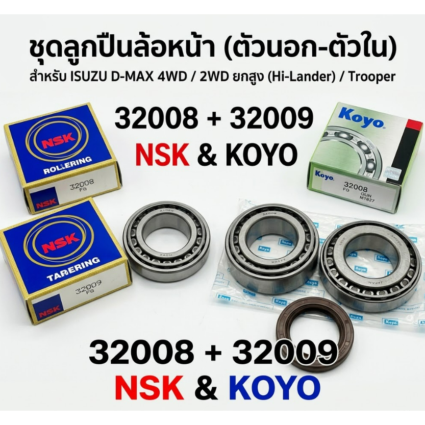 NSK Koyo ล้อหน้าอีซูซุ ดีแม็กซ์ ISUZU DMAX 4wd DMAX 2wd ตัวยกสูง Trooper (57407/32008+32009JRYA) ฟรี ซีลล้อหน้า 1 ชิ้น