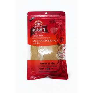 ผงหอมหรือผงเครื่องเทศน์13ชนิด(กลิ่น) น้ำหนัก100กรัมตรามือที่…