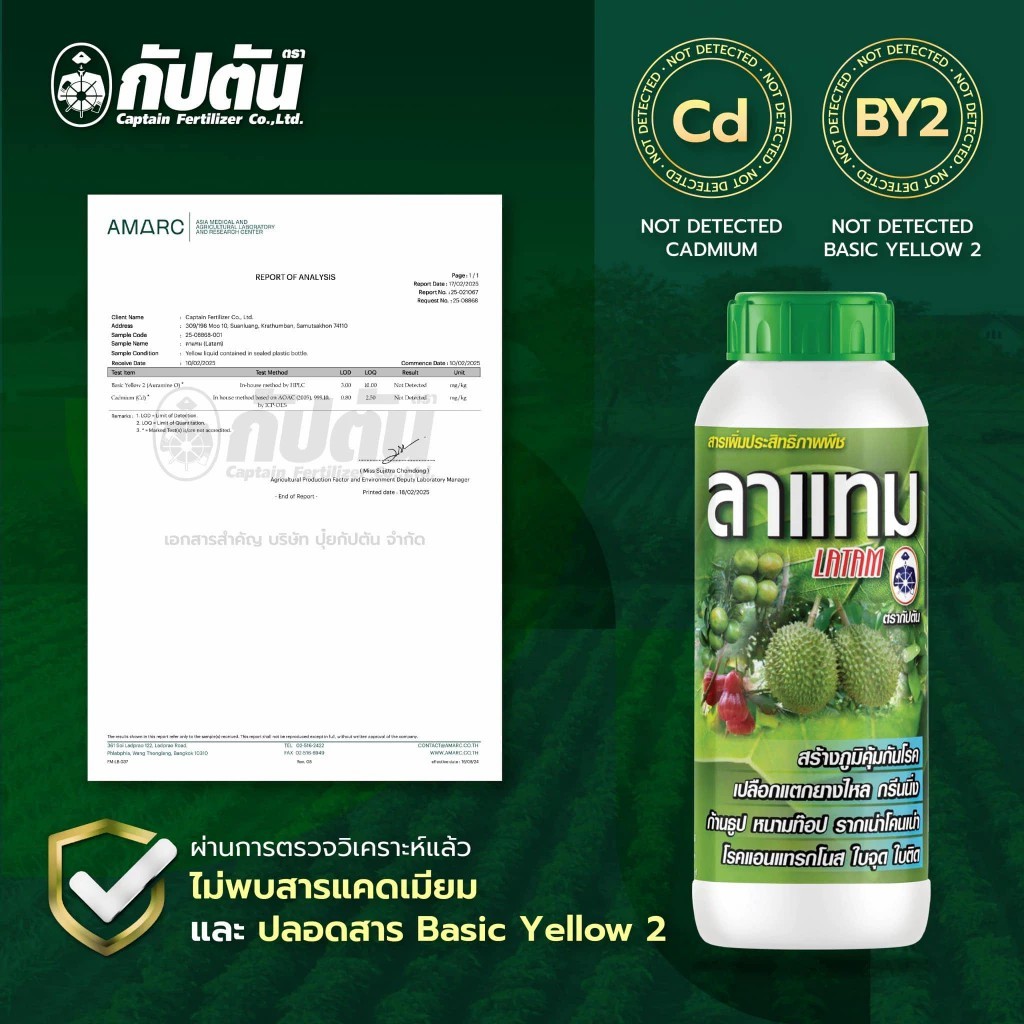 ลาแทม (เอนไซม์) ขนาด 1 ลิตร ตรากัปตัน