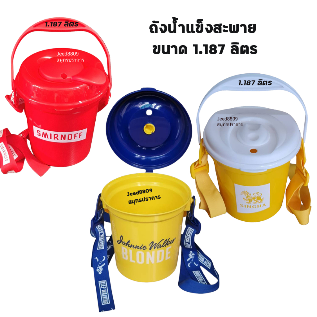 ถังน้ำแข็งหูหิ้วใบเล็ก  1.187L มีสายสะพาย Singha/Smirnoff/Johnnie