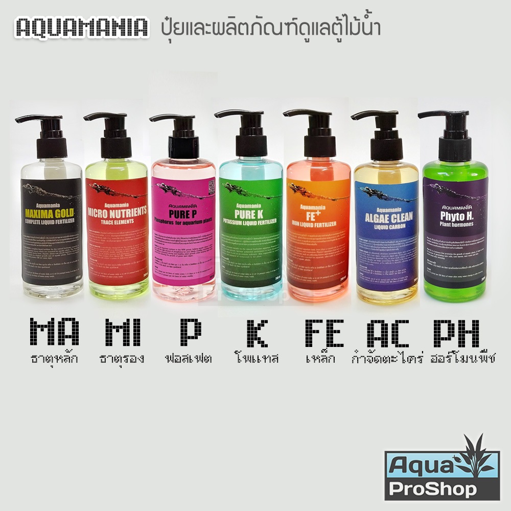 ผลิตภัณฑ์ดูแลตู้ไม้น้ำ Aquamania Fertilizers ปุ๋ยน้ำ ธาตุรอง ธาตุเหล็ก P K Fe คาร์บอนน้ำ ขนาด 240ml