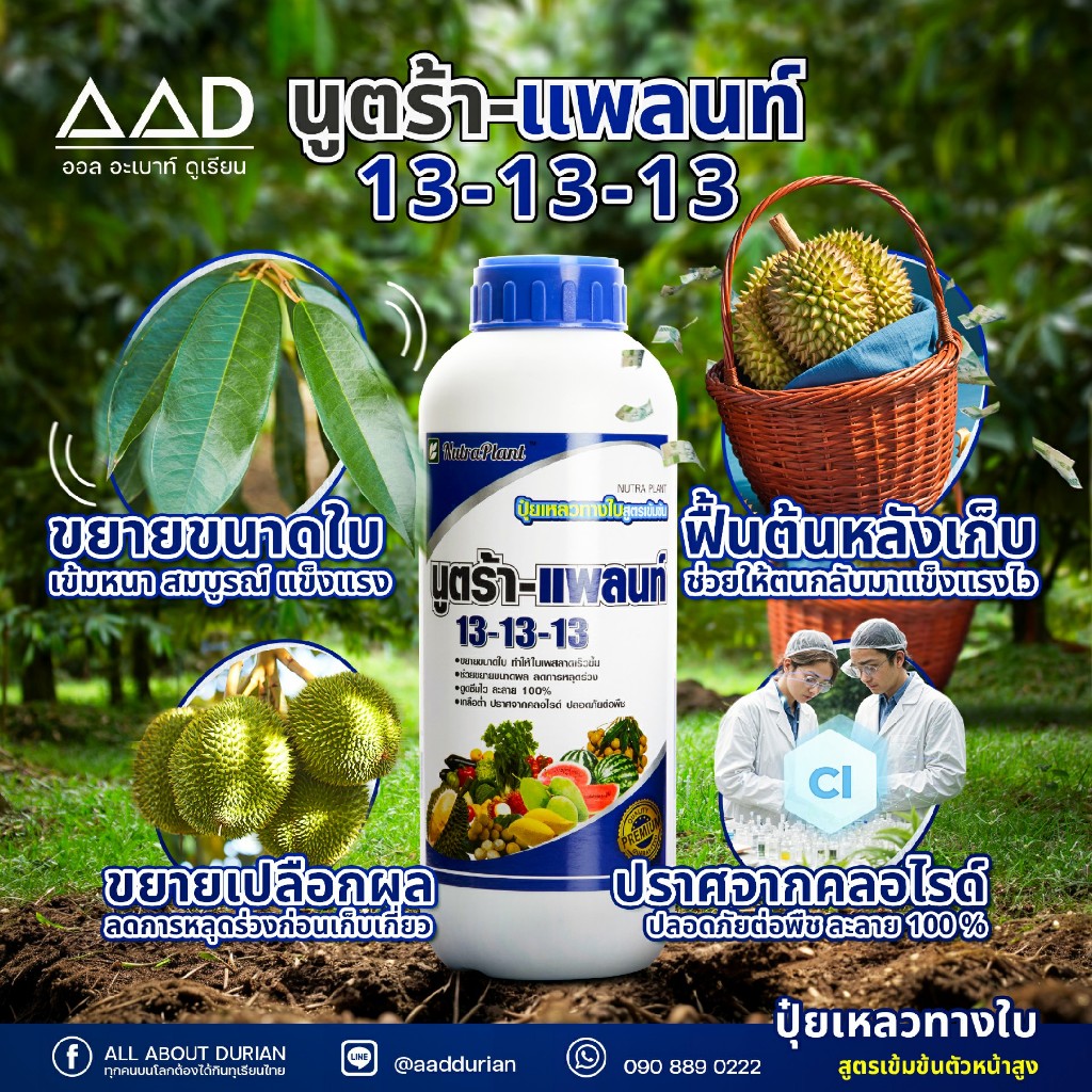 นูตร้าแพลนท์ 13-13-13 ปุ๋ยเหลวทางใบสูตรเข้มข้น