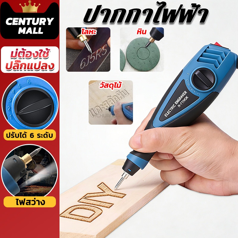 CENTURY. ปากกาไฟฟ้า ปากกาแกะสลัก ปากกาขีดเหล็กไฟฟ้า ปากกาเขียนเหล็ก เซรามิก เหล็ก ไม้ พลาสติก แก้ว โลหะ หยก