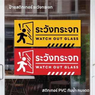(N084) ป้ายระวังกระจก ป้ายสติกเกอร์ PVC กันน้ำ อ่านง่าย เด่นชัด สวยงาม สินค้าคุณภาพ