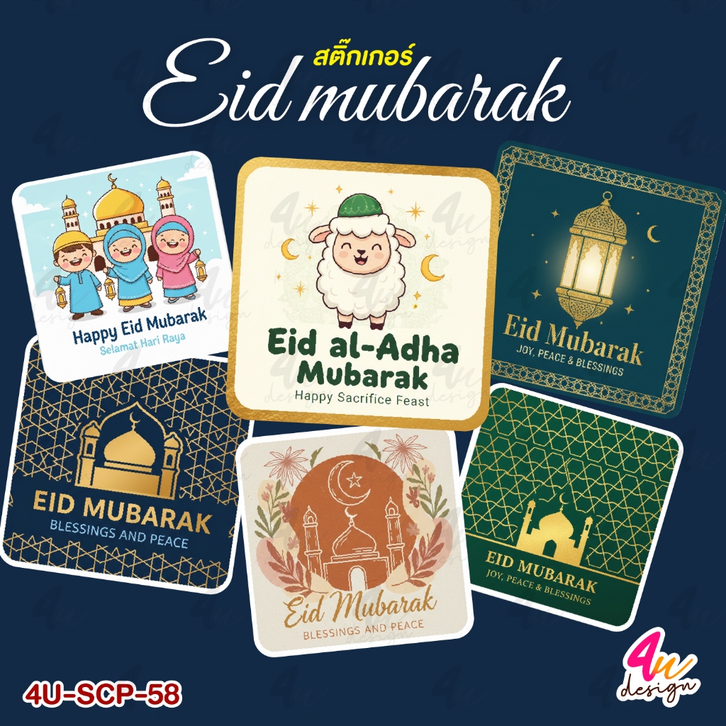 สติ๊กเกอร์ วันอีด Eid mubarak  [ 4U-SCP-58 ]
