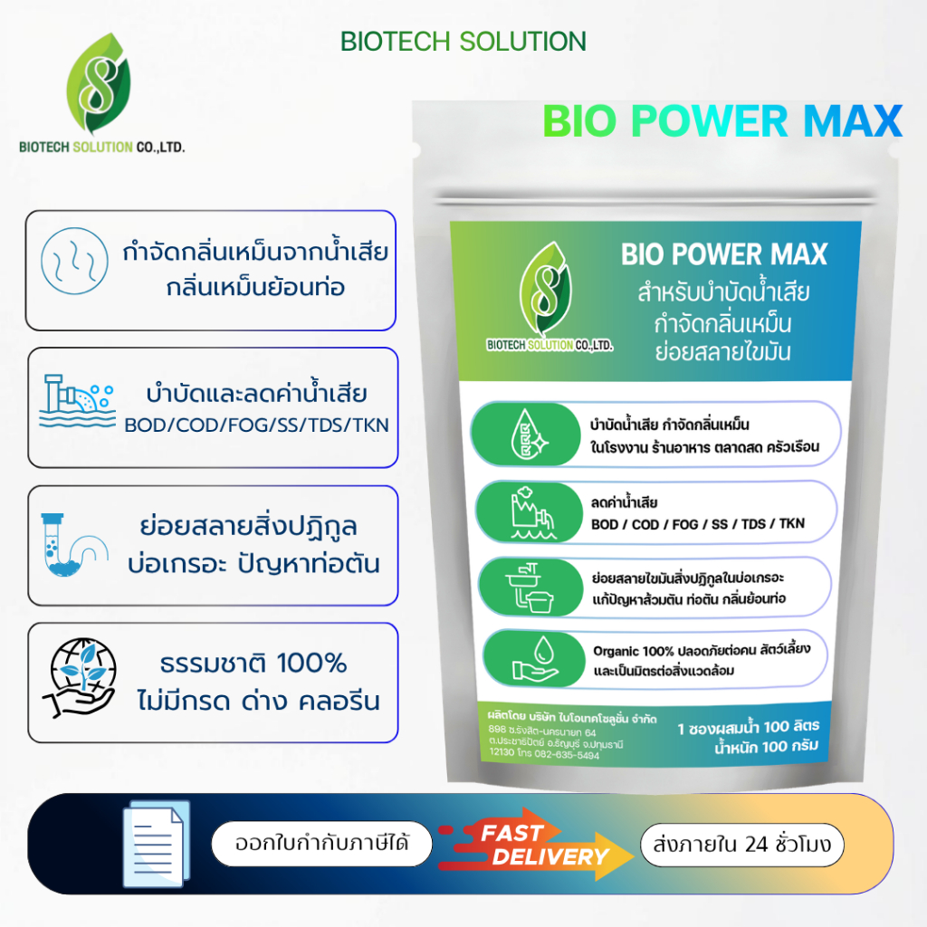 BIO POWER MAX จุลินทรีย์ย่อยสลายไขมัน กำจัดกลิ่น บำบัดน้ำเสีย ขนาด 100 กรัม