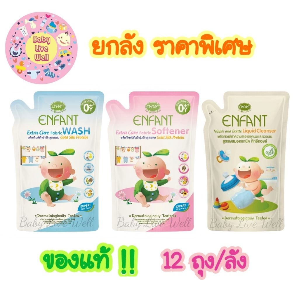 อองฟองต์ น้ำยา ซักผ้า / ปรับผ้านุ่ม / ล้างจุกนม เด็กเล็ก ยกลัง(แบบถุง) - Enfant FabricWash /Softener