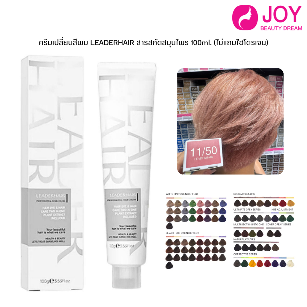 (พร้อมส่ง) สีย้อมผม LEADERHAIR ครีมเปลี่ยนสีผม สารสกัดสมุนไพร 100ml. (ไม่แถมไฮโดรเจน)