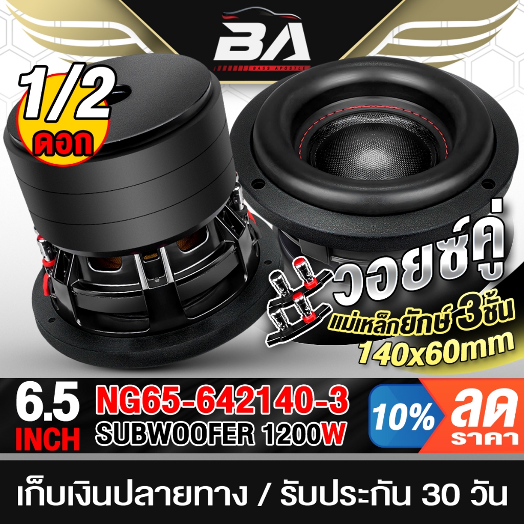 BA SOUND ลำโพงซับวูฟเฟอร์ 6.5นิ้ว 1200W วอยซ์คู่4OHM+4OHM แม่เหล็กใหญ่140x60MM NG65-642140-3 ลำโพงซับ 6.5นิ้ว ลำโพงติดรถ