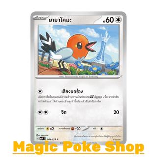 ยายาโคมะ (C/SD) ไร้สี ชุด วอยด์บลาสต์ การ์ดโปเกมอน (Pokemon …