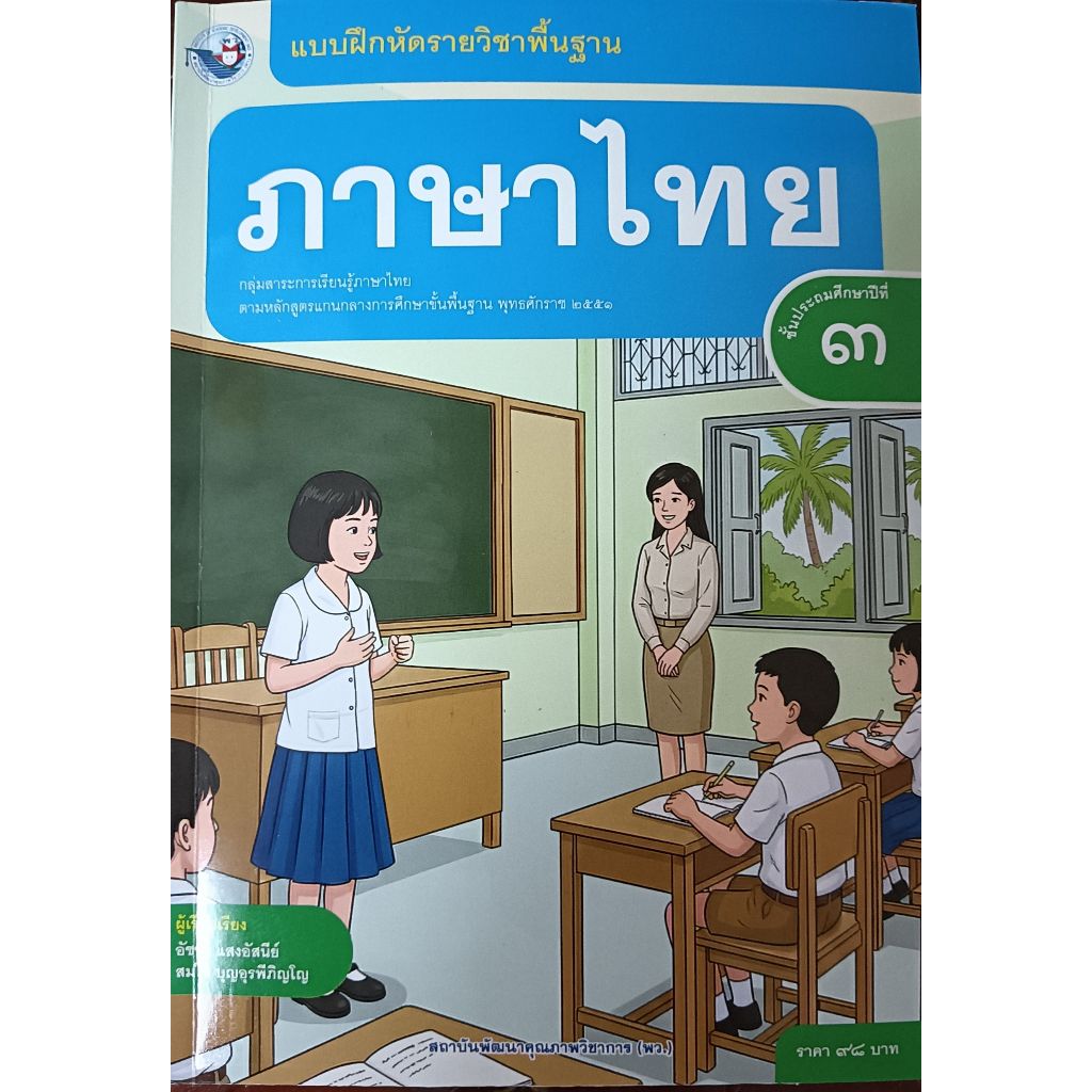 แบบฝึกหัด ภาษาไทย ป.3 (ฉบับ อญ.) (พว)