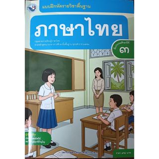 แบบฝึกหัด ภาษาไทย ป.3 (ฉบับ อญ.) (พว)