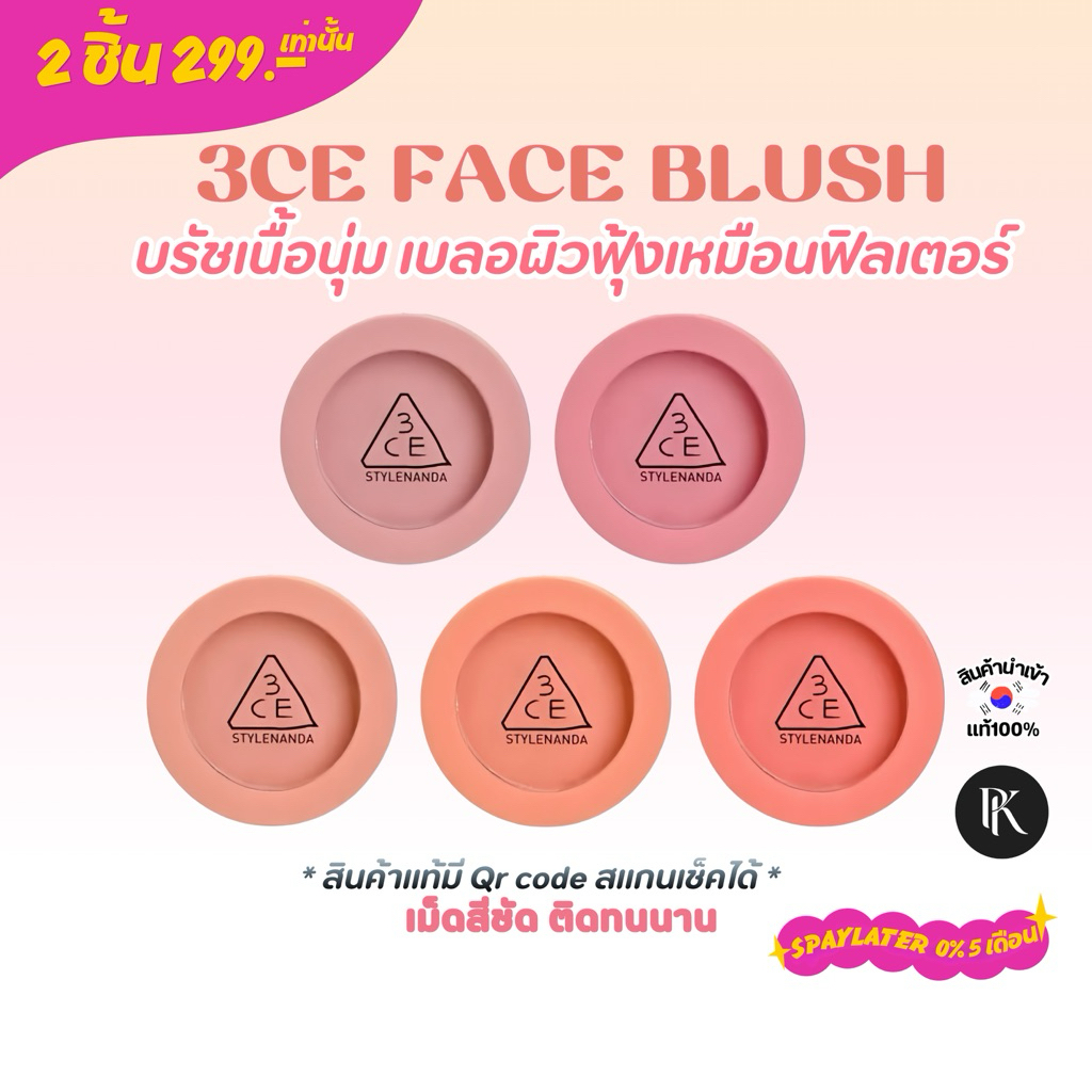 3CE Face Blush ของแท้ 🔥 ลดล้างสต๊อก ส่งไว พร้อมส่ง