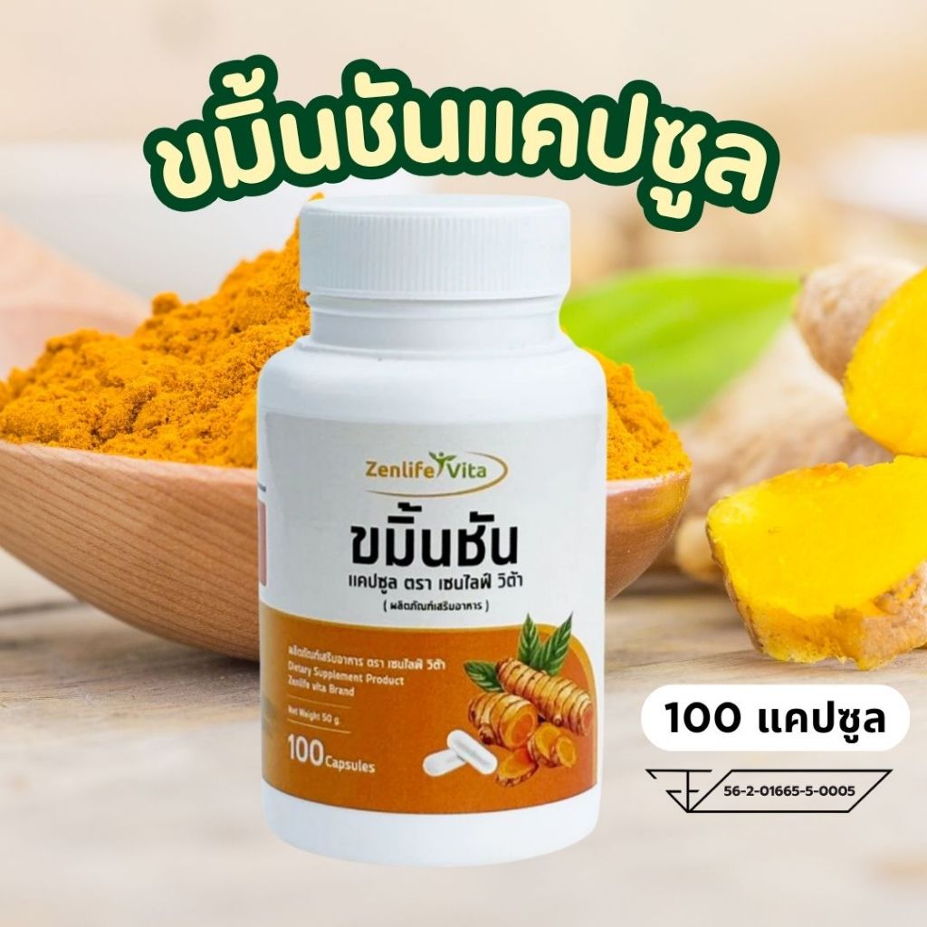 (มี อย.) ตรา เซนไลฟ์ วิต้า ขมิ้นชันแคปซูล ผงขมิ้นชันแคปซูลแท้ บรรจุ 100 แคปซูล ดูแลระบบทางเดินอาหารและอาการอักเสบต่างๆ