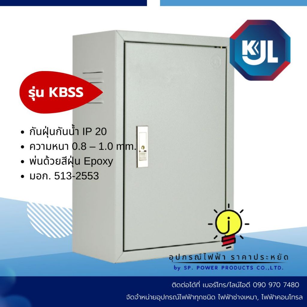 ตู้คอนโทรลไฟฟ้ามาตรฐานแบบธรรมดา รุ่น KBSS กันฝุ่นกันน้ำ IP20 ยี่ห้อ KJL