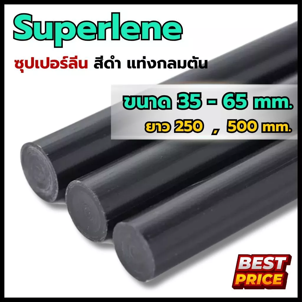 ซุปเปอร์ลีนดำ ซุปเปอร์ลีน ขนาดโต 35 40 45 50 55 65 มม. ความยาว 250 มม. , 500 มม. Superlene ซุปเปอร์ลีนแท่งกลมดำ