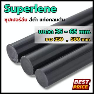 ซุปเปอร์ลีนดำ ซุปเปอร์ลีน ขนาดโต 35 40 45 50 55 65 มม. ความยาว 250 มม. , 500 มม. Superlene ซุปเปอร์ลีนแท่งกลมดำ