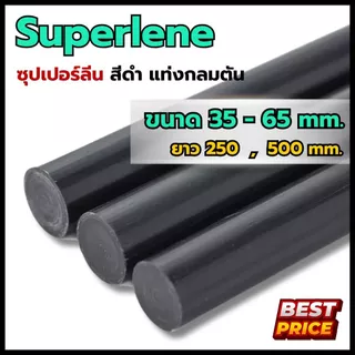 ซุปเปอร์ลีนดำ ซุปเปอร์ลีน ขนาดโต 35 40 45 50 55 65 มม. ความยาว 250 มม. , 500 มม. Superlene ซุปเปอร์ลีนแท่งกลมดำ